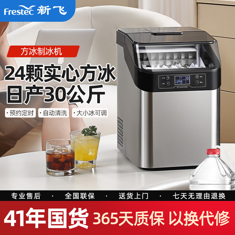 【家商两用】新飞家用制冰机实心方块冰奶茶店咖啡店桶装水家商两用