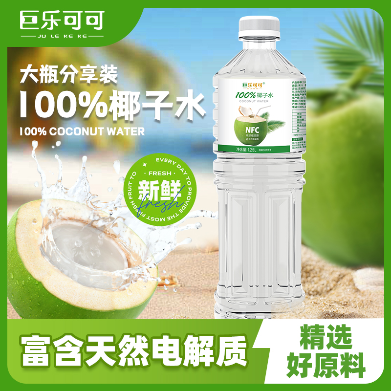 巨乐可可100%椰子水1.25L*2清爽饮料nfc果汁瓶装好喝0添加囤货