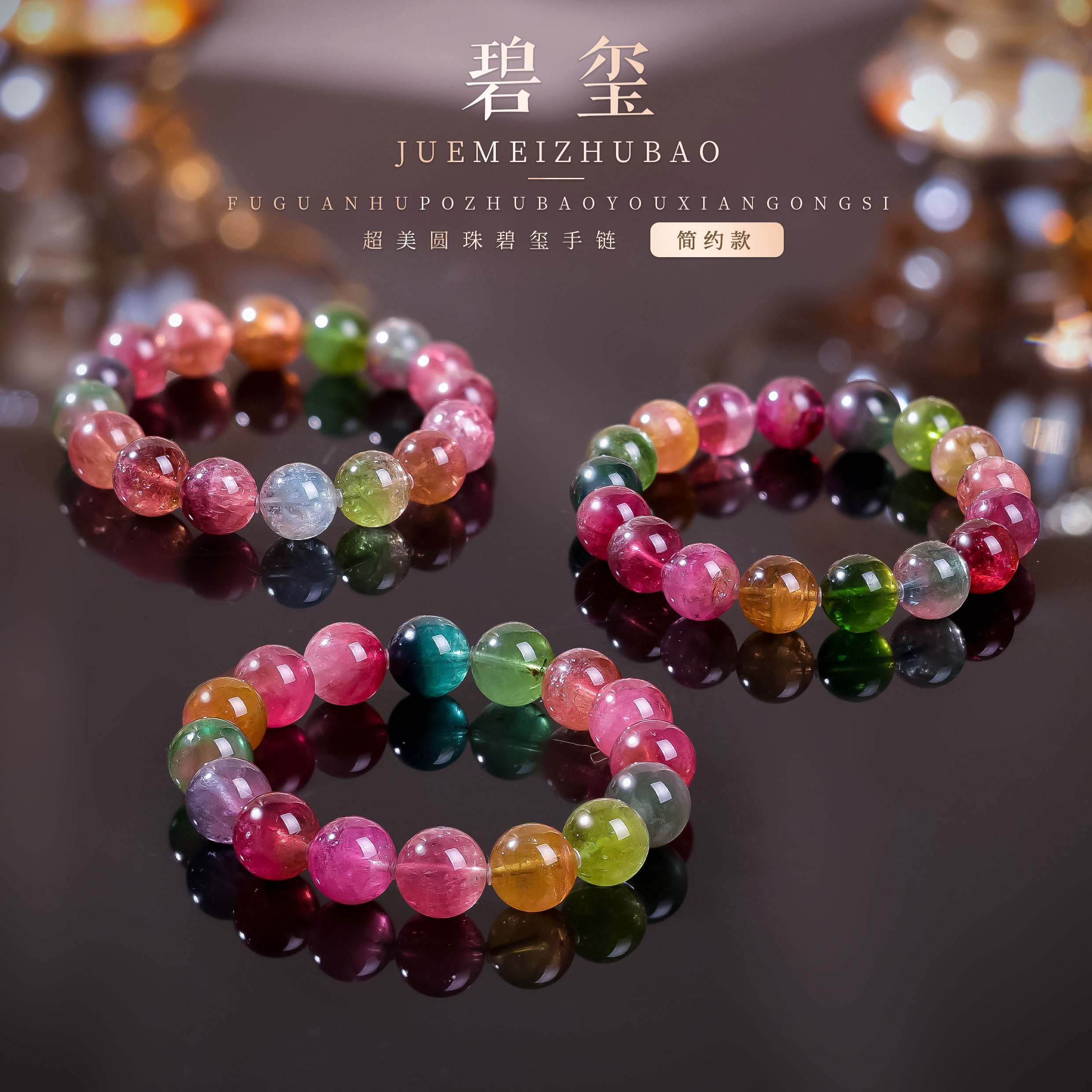 【桃总推荐】西瓜碧玺12mm圆珠手串多样性发一件@@ZY50210027