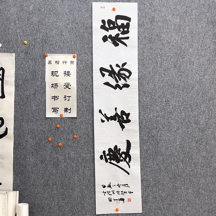 老师作品福缘善庆138×29厘米