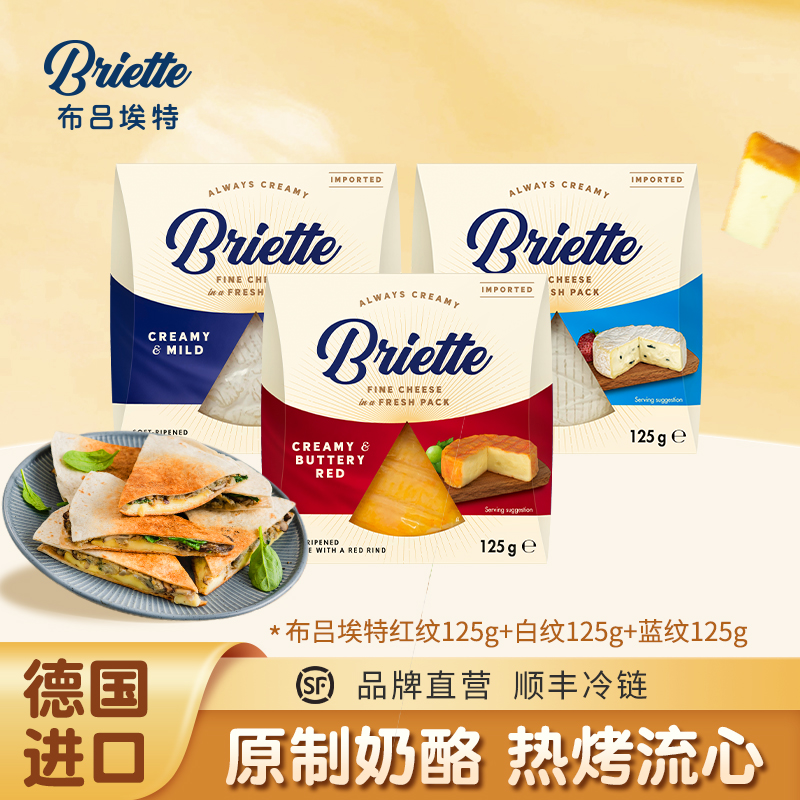 布吕埃特[顺丰冷链]红/白/蓝纹奶酪125g（26年4-7月到期）