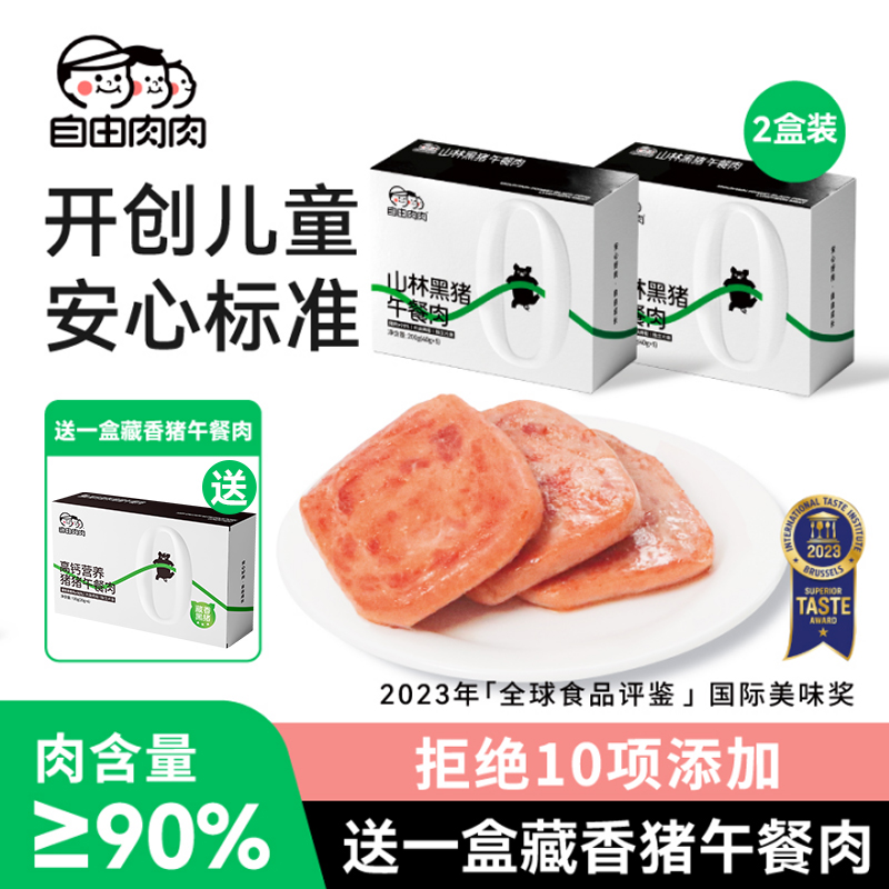 自由肉肉黑猪肉午餐肉儿童孩子营养健康早餐夜宵速食即食零食