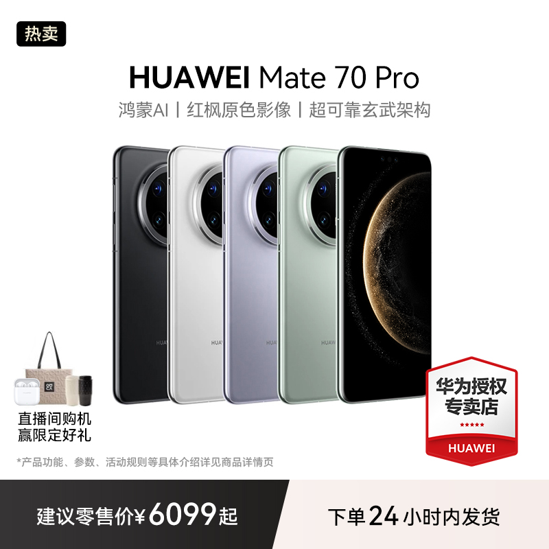 【金秋大促】HUAWEI Mate 70 Pro 华为手机