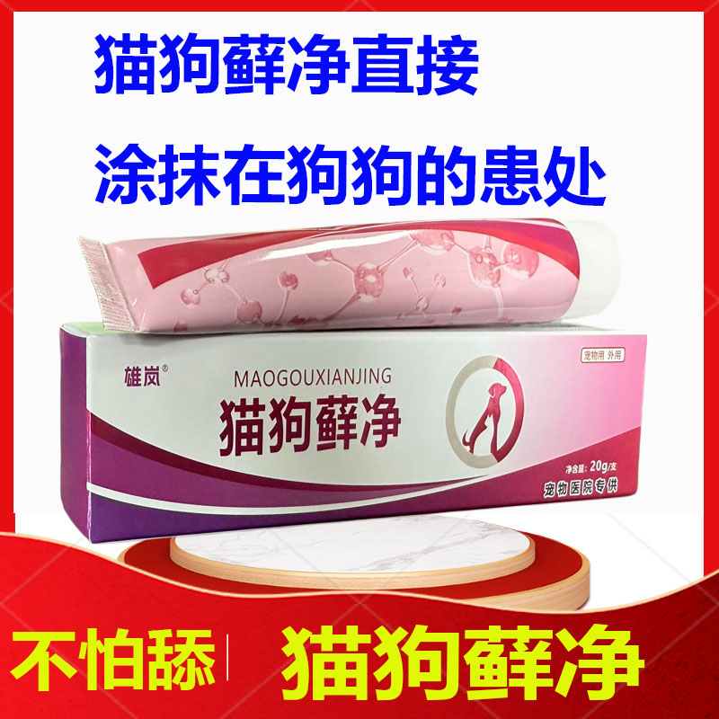 猫狗藓净宠物猫狗用的猫狗藓净（不怕舔）