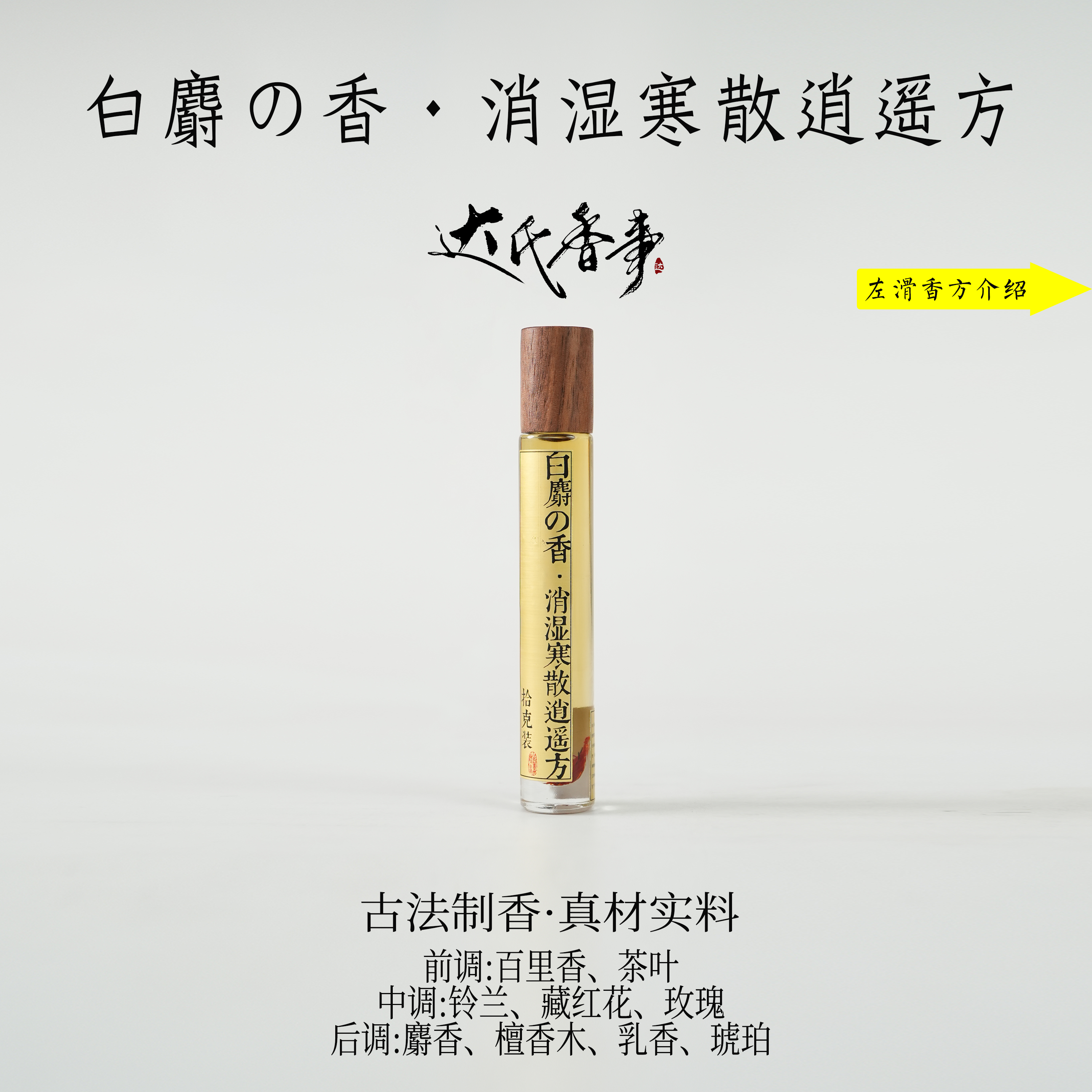 白麝の香·消湿寒散逍遥方精油房间熏香便携熏香 室内香薰达氏香事