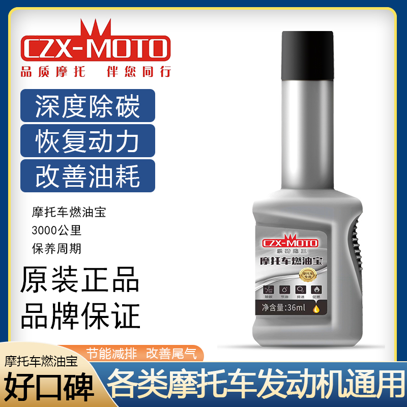 摩托车燃油宝汽油添加剂除积碳节油提升发动机动力改善油耗