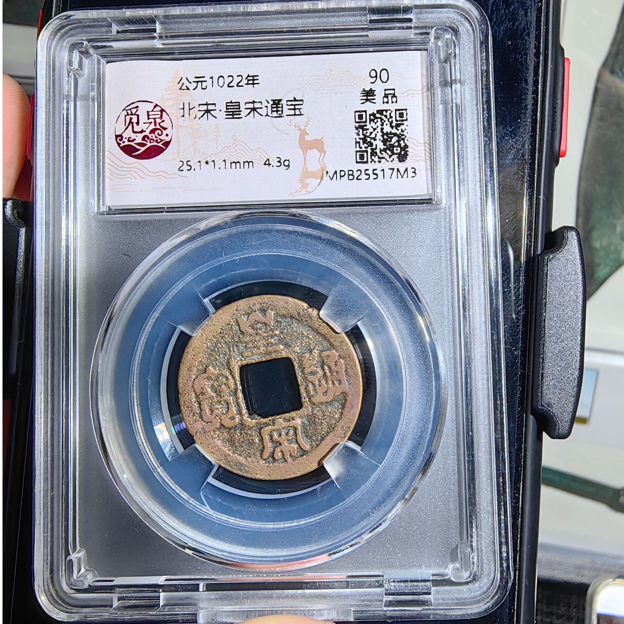【博泉收藏】北宋 皇宋通宝 觅泉评级90分 古代鉴定 同分择优发货