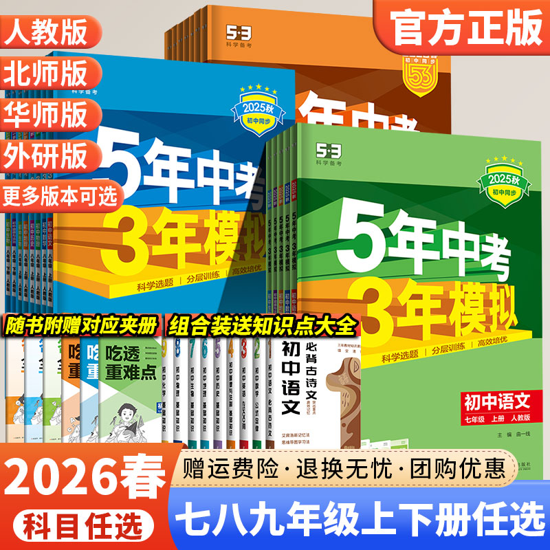 初中53练习册2026春版5年中考3年模拟同步练习册七八九年级上下册