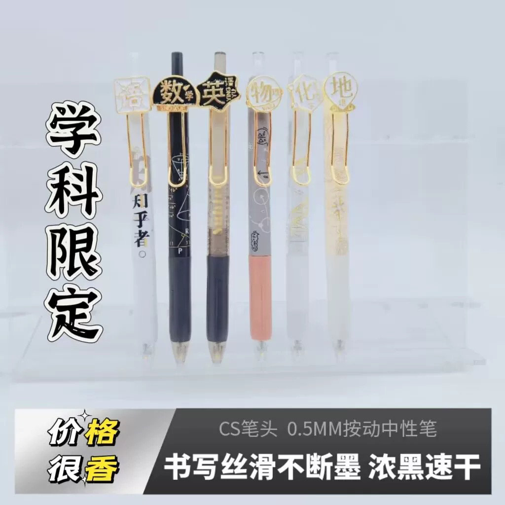 景雯学科系列金属贴片拨动中性笔大组合