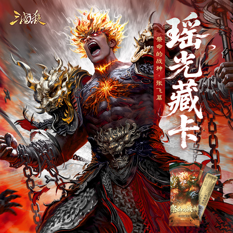 【三国杀】三国杀瑶光藏卡：祭命的战神张飞 三国杀盲盒卡包