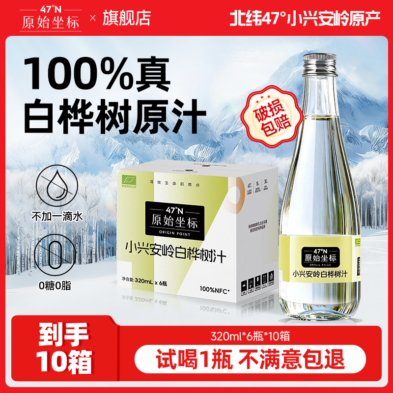 【十箱装 试喝一瓶】原始坐标NFC100%小兴安岭白桦树汁320ml*60瓶