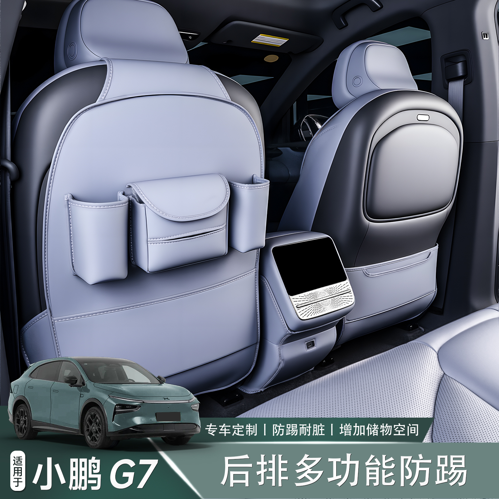 适用于小鹏G7多功能座椅防踢垫水杯储物兜防刮垫内饰汽车配件用品
