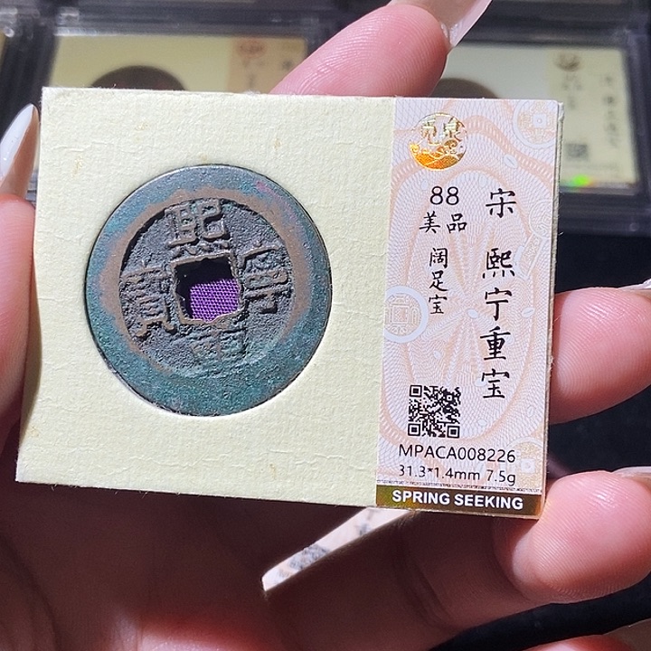 铜觅泉评级古钱币一枚 轩轩