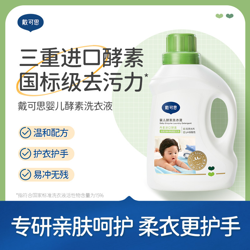 戴可思宝宝洗衣液酵素去污内衣裤婴幼儿新生儿童洗衣液清洗皂液