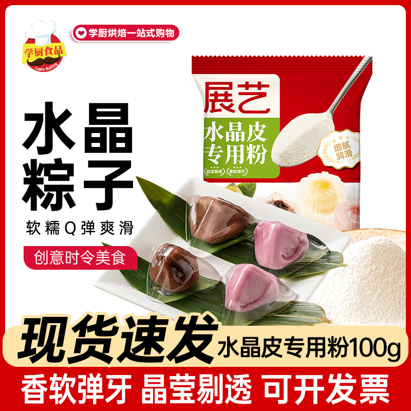 展艺水晶皮专用粉透明冰粽虾饺粉粽子月饼家用预拌粉饺子皮粉商用