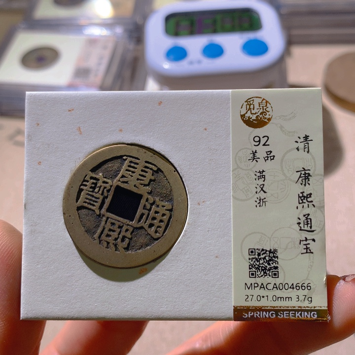 铜觅泉评级92康熙通 董心