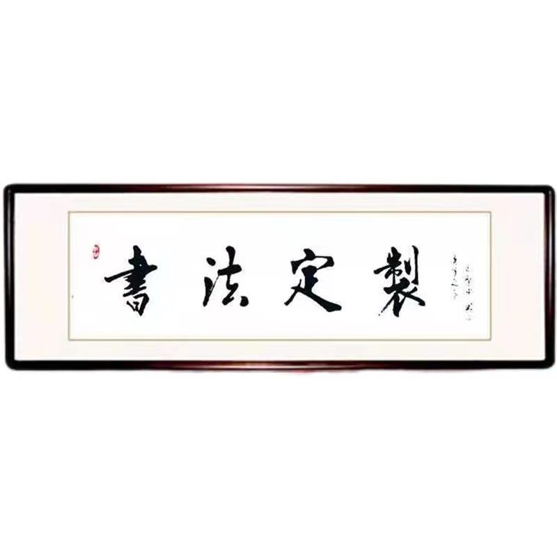 书法定制链接宣纸纯手绘