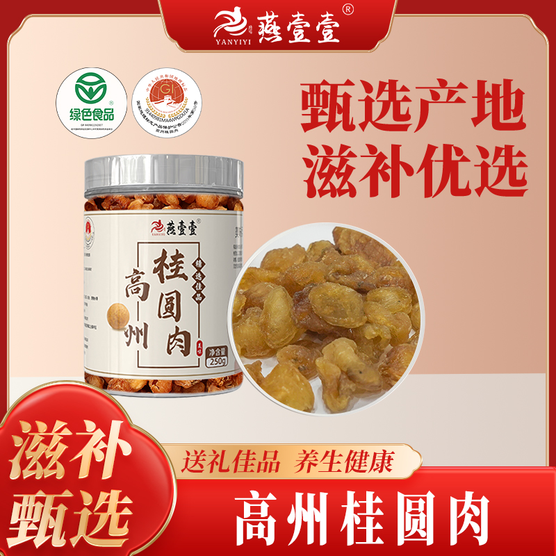 精选高州桂圆肉干250g/罐 GI地理认证 绿色食品 桂圆肉 无核