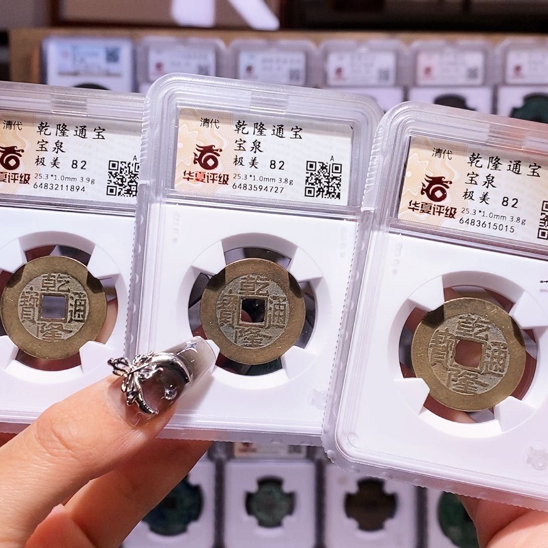 铜华夏25+同局口同尺寸乾隆三枚5015