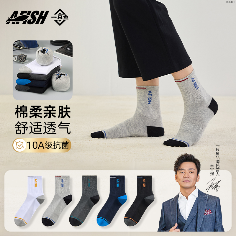 【男士抗菌拼色中筒袜】AFISH一只鱼时尚撞色字母秋冬含棉袜柔软DB
