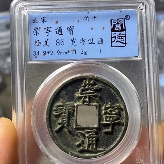 铜闻博文化崇宁通宝