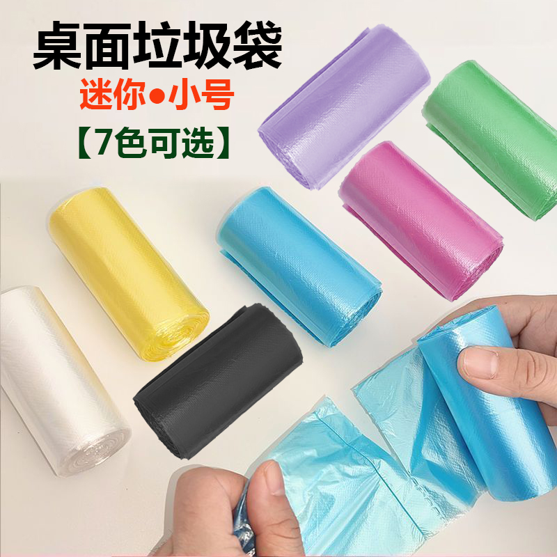 迷你小号平口桌面垃圾袋子加厚小卷多色家用桌面车载学生优质手工