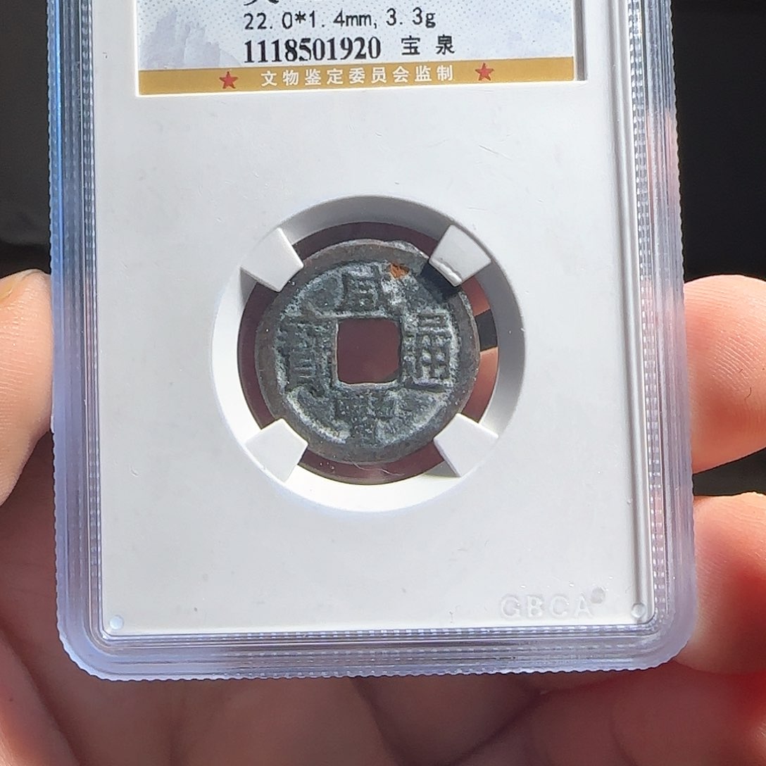 铜评级封装盒子币一个