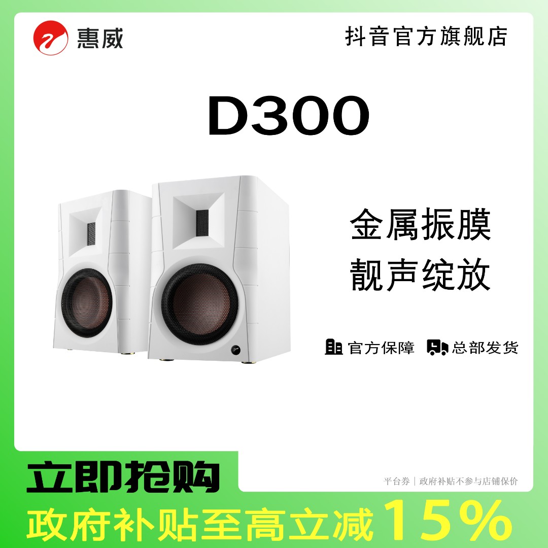 【白色新色上市】惠威D300有源HIFI音响蓝牙5.0书架发烧音箱