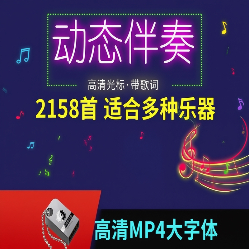 动态简谱伴奏U盘可视曲谱高清光标MP4视频萨克斯降e降b电吹管优盘