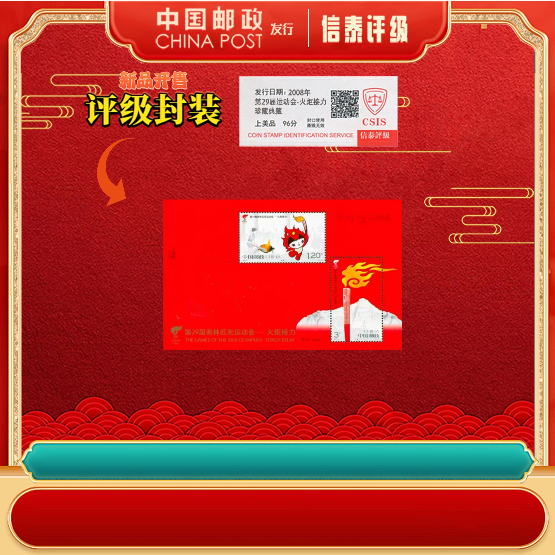中国邮政 单张 2008-6M 第29届运动会-火炬接力 小全张 信泰评级