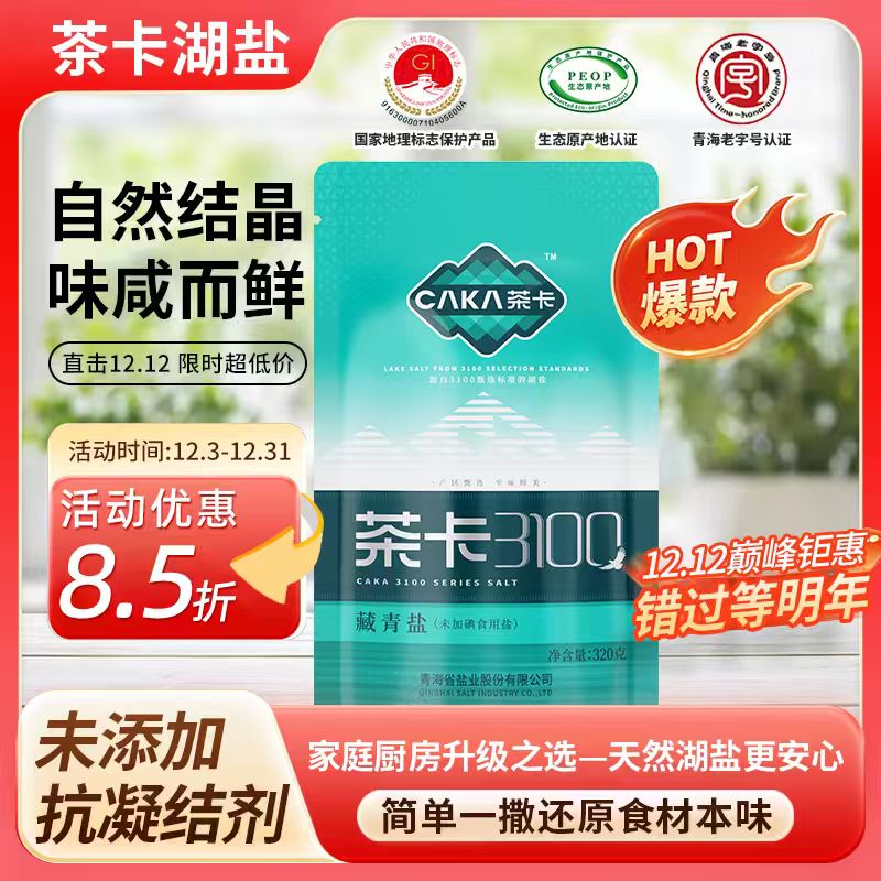 caka/茶卡3100藏青盐无碘无抗结剂优质炒菜煲汤健康-db