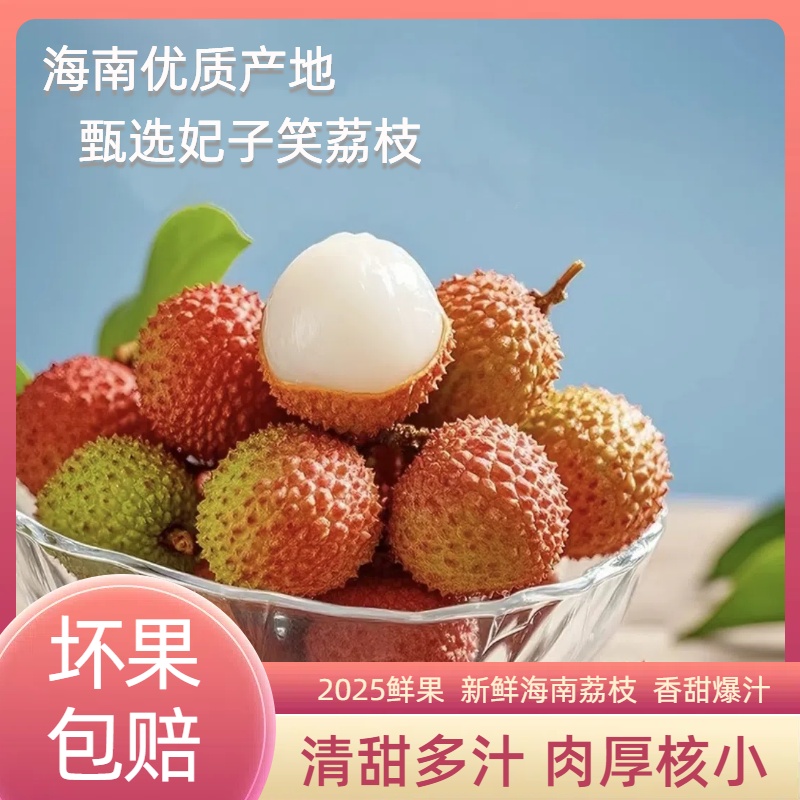 海南妃子笑荔枝1/3/5斤新鲜头茬现摘肉厚核小清甜S5-2