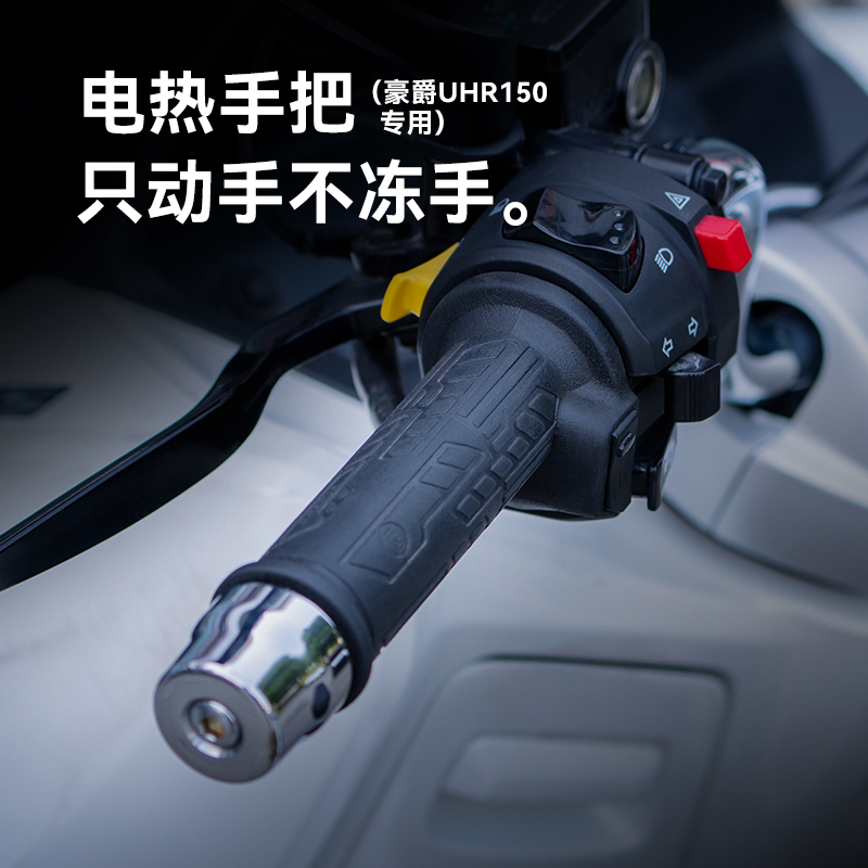 五匹OSOPRO适用于豪爵UHR150专车专用定制摩托车电热手把改装