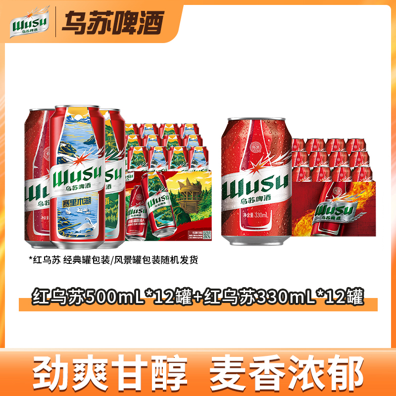 【乌苏啤酒】红乌苏500ml*12罐+乌苏小红拉330ml*12罐 DR
