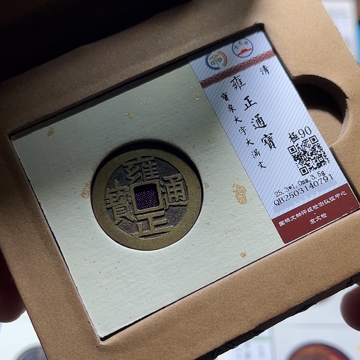 铜鸿盛雍正通宝如图发货一枚