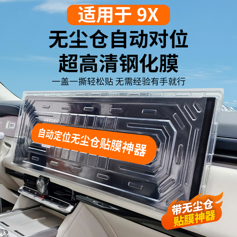 适用于极氪9X无尘舱贴膜神器钢化膜中控导航屏幕飞翼屏改装专用品