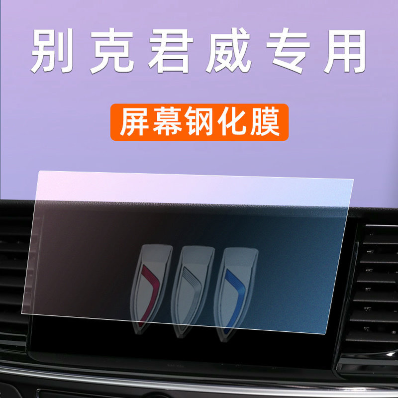 25款别克君威屏幕钢化膜车机显示屏贴膜屏保专用中控导航屏保护膜