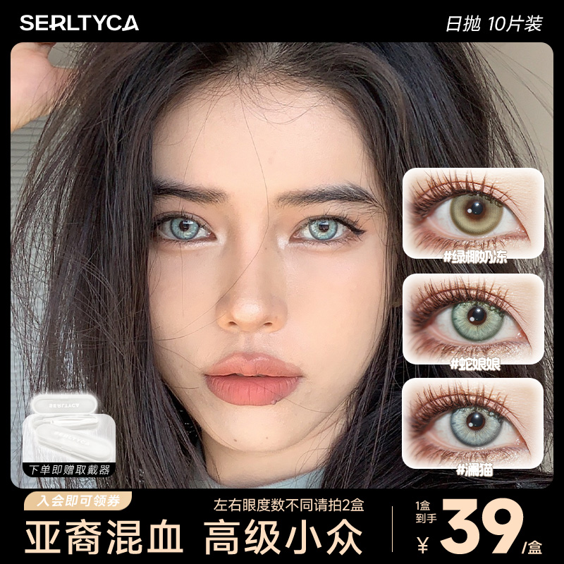 蛇娘娘美瞳日抛显色混血小直径彩色隐形眼镜澜猫韩国进口