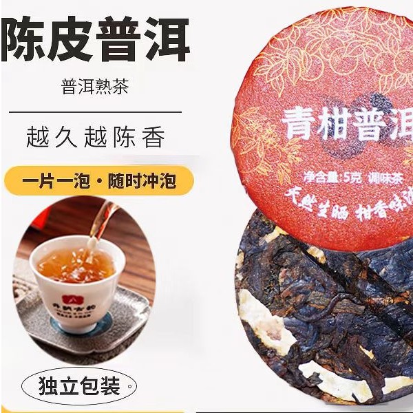 办公室/差旅救星青柑普洱独立小圆饼5克/片一冲即喝柑香解腻提神