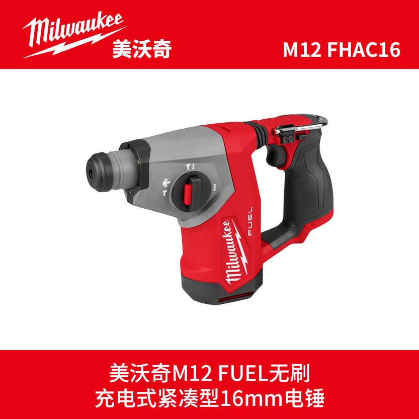 milwaukee美沃奇M12 FHAC16 FUEL无刷充电式紧凑型16mm电锤