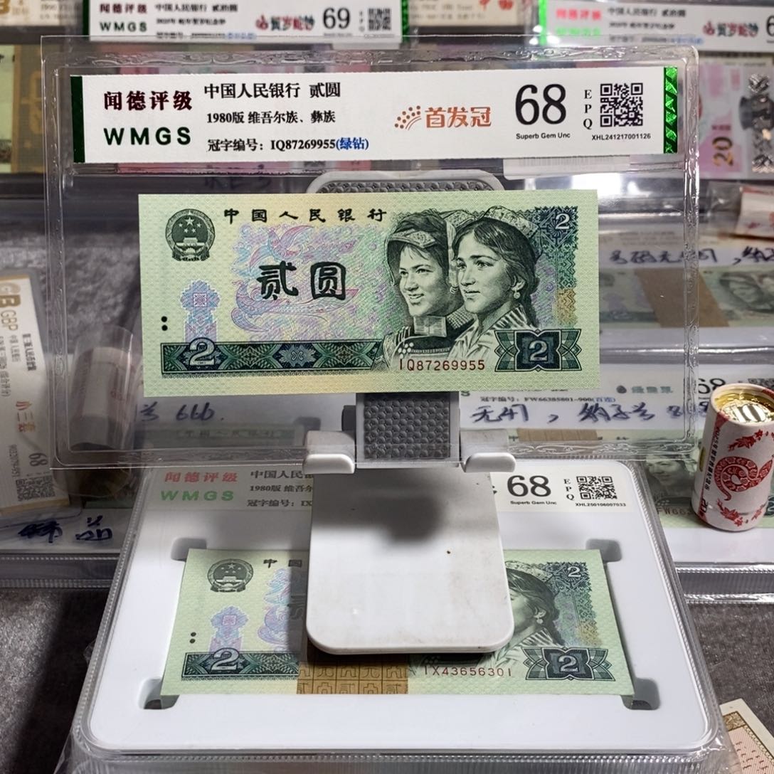 ?****7第四版人民币贰圆802绿钻首发冠1张