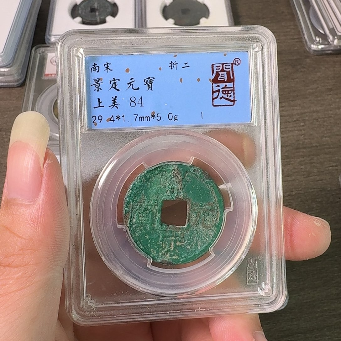 铜A闻博文化景定元宝