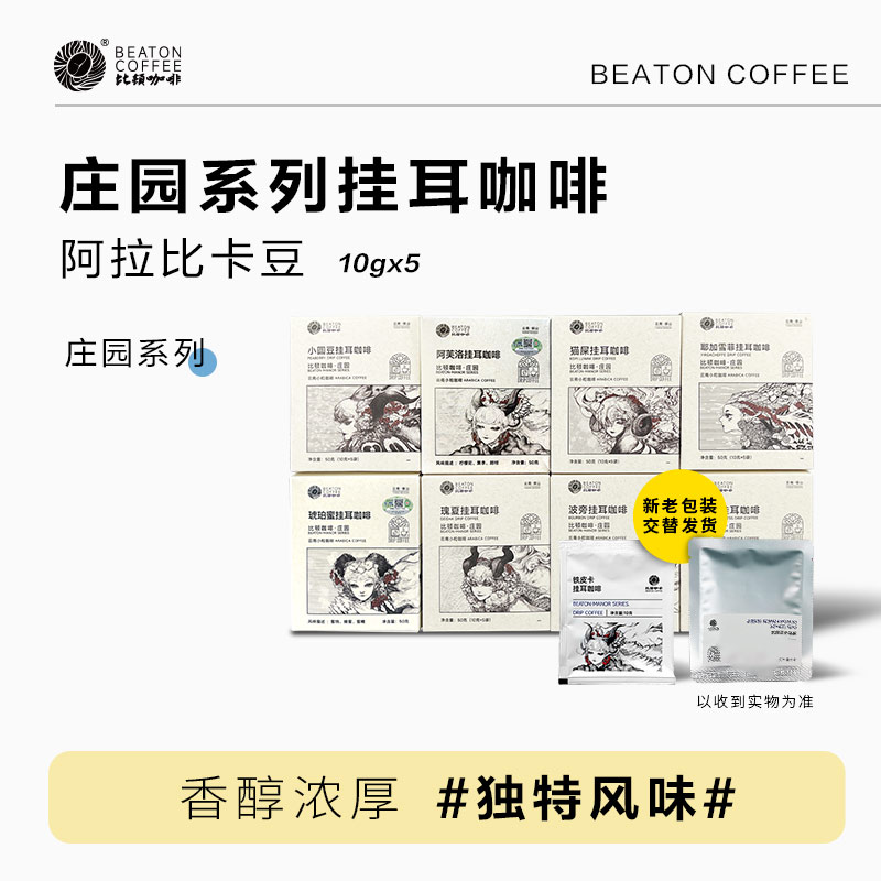 【BEATON比顿】庄园系列挂耳咖啡甄选 精品黑咖啡新鲜烘焙多口味