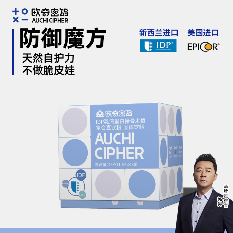 【央妈&郭涛推荐】欧奇密码防御魔方IDP+Epicor+接骨木莓直饮粉儿童