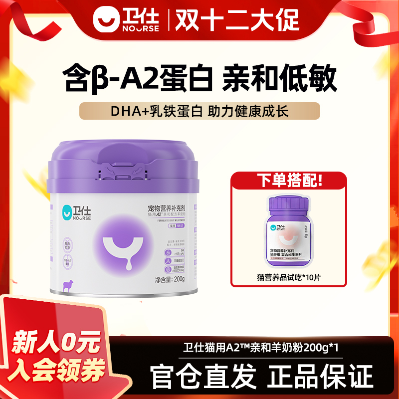【A2亲和配方】卫仕羊奶粉幼猫发育孕猫健康营养喂食含乳铁蛋白添加