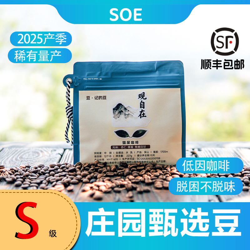 S级庄园甄选豆·云南保山观自在猫屎咖啡227g
