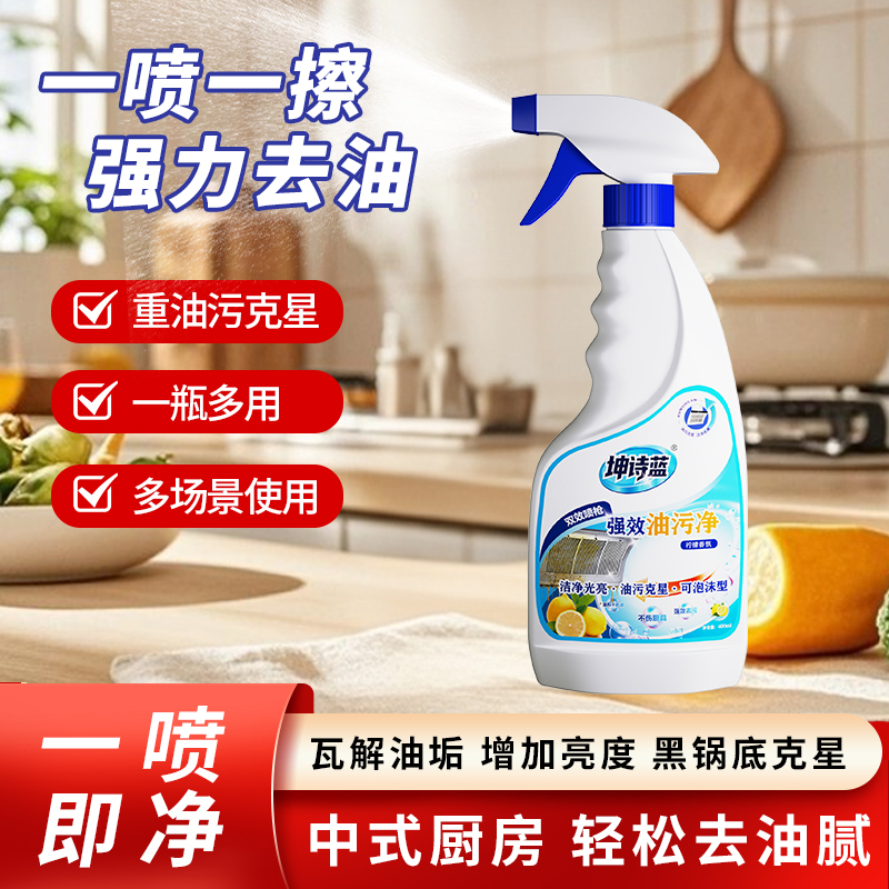 坤诗蓝油污净厨房油烟机去重油污去油王污渍清洁剂油烟净清洗剂