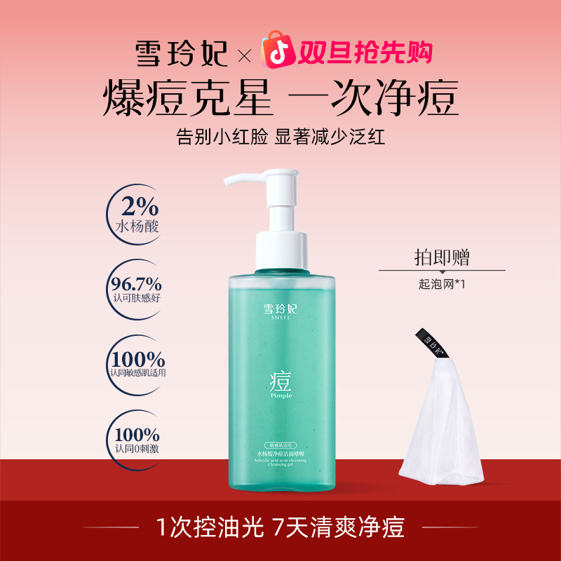 雪玲妃水杨酸净痘洁面啫喱深层清洁毛孔控油去油温和不刺激洗面奶