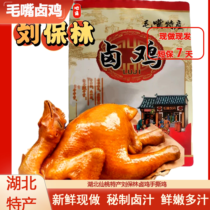【刘保林卤鸡】湖北特产毛嘴刘保林卤鸡手撕鸡700±50g卤制浓郁即食