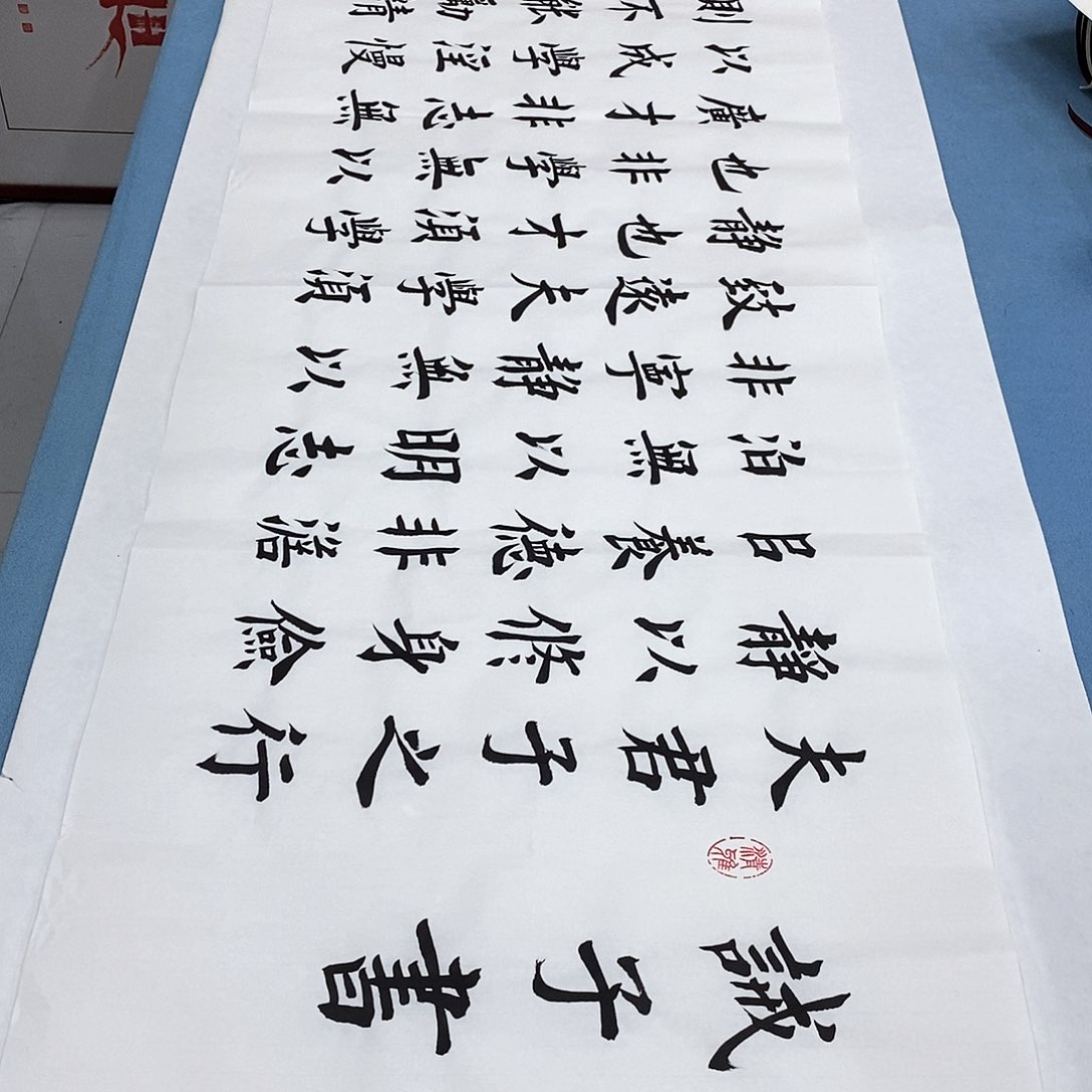 书法诫子书180×48…………